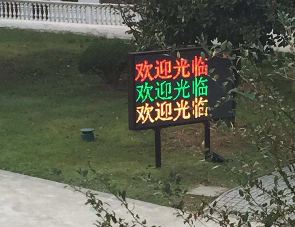 苏州公园户外显示屏广告屏制作(图1)