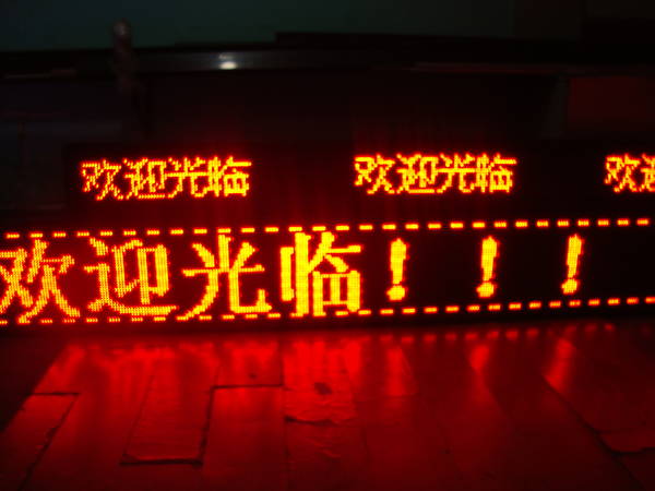LED显示屏
